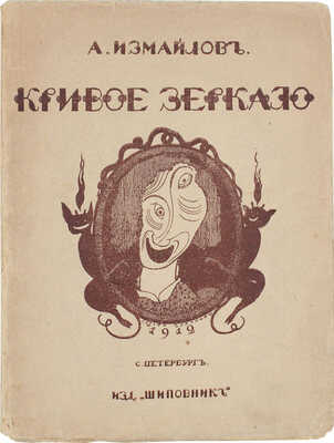 Измайлов А.А. Кривое зеркало. Пародии и шаржи. 2-е изд., доп. СПб.: Шиповник, 1912.